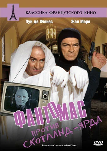 Постер: Фантомас против Скотланд-Ярда